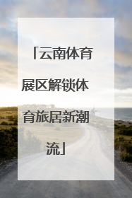 云南体育展区解锁体育旅居新潮流