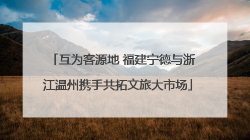 互为客源地 福建宁德与浙江温州携手共拓文旅大市场