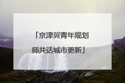 京津冀青年规划师共话城市更新