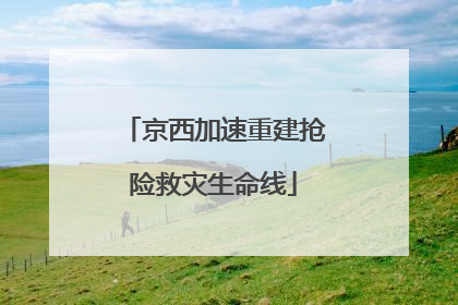 京西加速重建抢险救灾生命线
