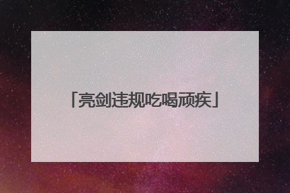 亮剑违规吃喝顽疾