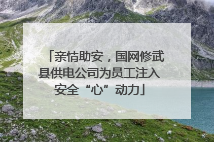亲情助安，国网修武县供电公司为员工注入安全“心”动力