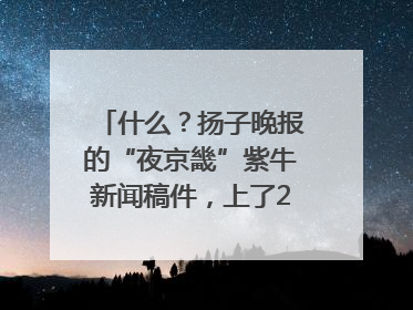 什么？扬子晚报的“夜京畿”紫牛新闻稿件，上了2025年镇江中考模拟卷！