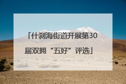 什刹海街道开展第30届双拥“五好”评选
