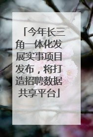 今年长三角一体化发展实事项目发布，将打造招聘数据共享平台