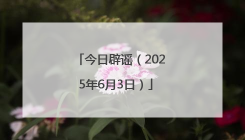 今日辟谣（2025年6月3日）