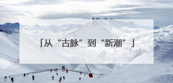 从“古脉”到“新潮”