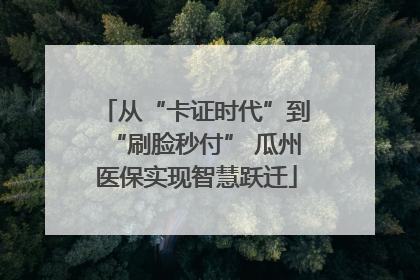 从“卡证时代”到“刷脸秒付” 瓜州医保实现智慧跃迁