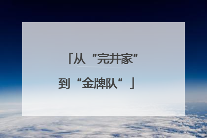 从“完井家”到“金牌队”