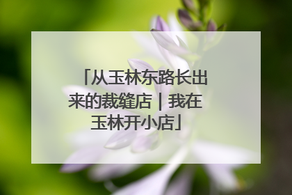 从玉林东路长出来的裁缝店｜我在玉林开小店