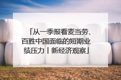 从一季报看麦当劳、百胜中国面临的短期业绩压力丨新经济观察