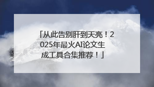 从此告别肝到天亮！2025年最火AI论文生成工具合集推荐！