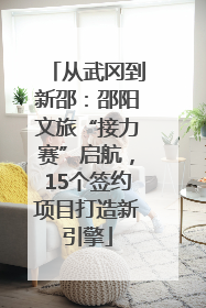 从武冈到新邵：邵阳文旅“接力赛”启航，15个签约项目打造新引擎