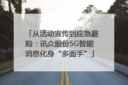 从活动宣传到应急避险：讯众股份5G智能消息化身“多面手”
