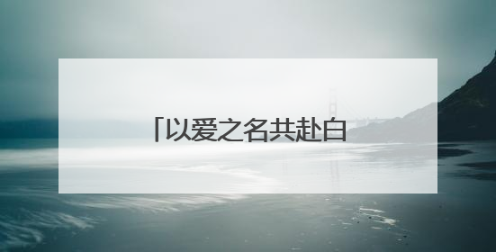 以爱之名共赴白首之约 50对新人情定张北草原