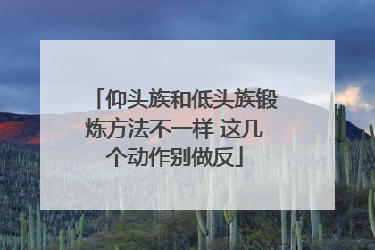 仰头族和低头族锻炼方法不一样 这几个动作别做反
