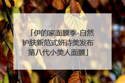 伊的家面膜季-自然护肤新范式妍诗美发布第八代小美人面膜