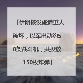 伊朗核设施遭重大破坏，以军出动约50架战斗机，共投放150枚炸弹