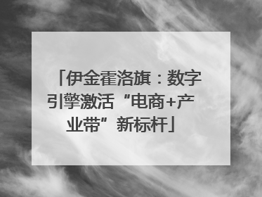 伊金霍洛旗：数字引擎激活“电商+产业带”新标杆