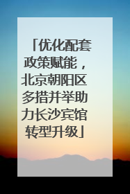优化配套政策赋能，北京朝阳区多措并举助力长沙宾馆转型升级