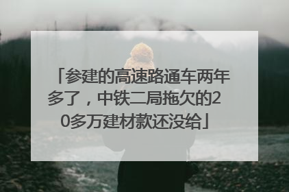参建的高速路通车两年多了，中铁二局拖欠的20多万建材款还没给