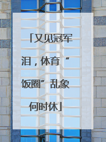 又见冠军泪，体育“饭圈”乱象何时休