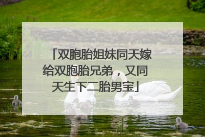 双胞胎姐妹同天嫁给双胞胎兄弟，又同天生下二胎男宝