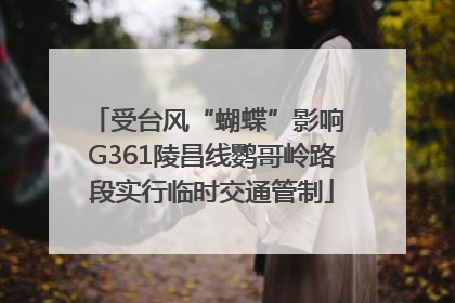 受台风“蝴蝶”影响 G361陵昌线鹦哥岭路段实行临时交通管制