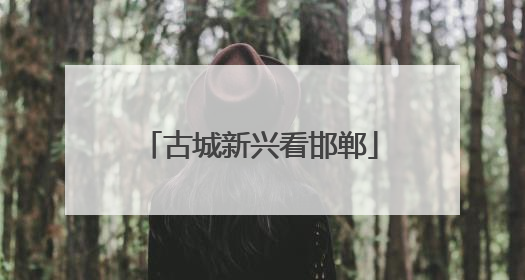 古城新兴看邯郸