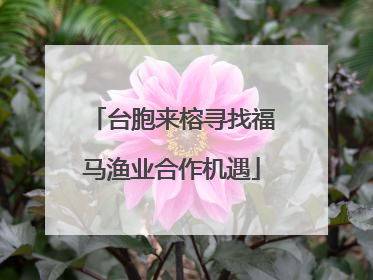 台胞来榕寻找福马渔业合作机遇