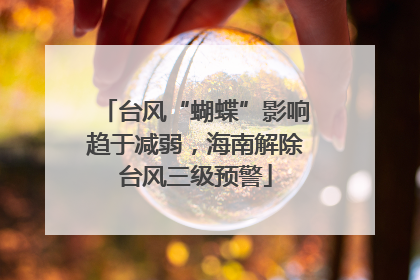 台风“蝴蝶”影响趋于减弱，海南解除台风三级预警