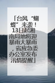 台风“蝴蝶”来袭！13日起湘南局地将迎暴雨大暴雨，省应急委办公室发布汛情提醒