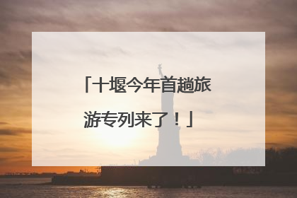 十堰今年首趟旅游专列来了！