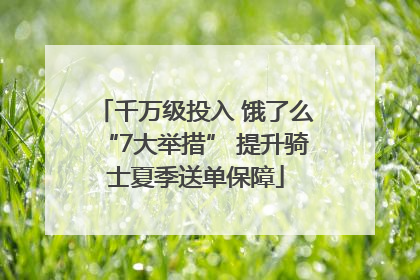 千万级投入 饿了么“7大举措” 提升骑士夏季送单保障