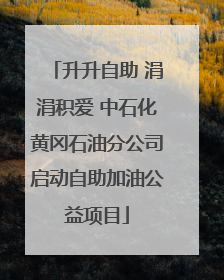 升升自助 涓涓积爱 中石化黄冈石油分公司启动自助加油公益项目