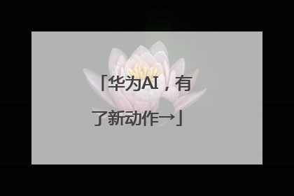 华为AI，有了新动作→