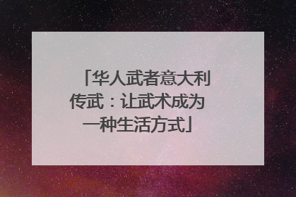 华人武者意大利传武：让武术成为一种生活方式
