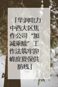 华润电力中西大区焦作公司“加减乘除”工作法筑牢迎峰度夏保供防线