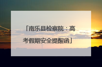 南乐县检察院：高考假期安全提醒函