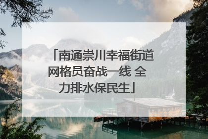 南通崇川幸福街道网格员奋战一线 全力排水保民生