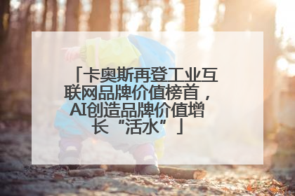 卡奥斯再登工业互联网品牌价值榜首，AI创造品牌价值增长“活水”