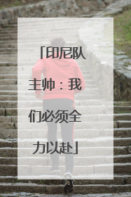 印尼队主帅：我们必须全力以赴