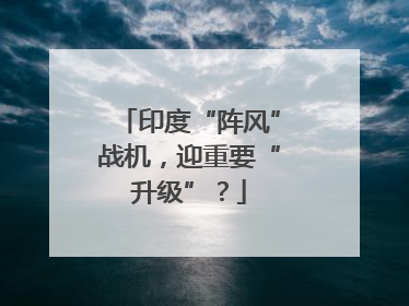 印度“阵风”战机，迎重要“升级”？