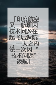 印度航空又一航班因技术问题在起飞后返航，一天之内第三次因“技术问题”返航