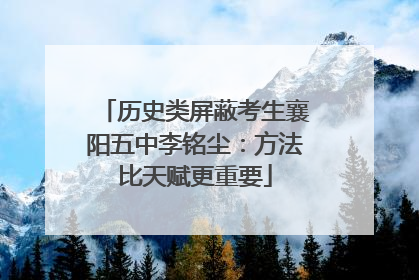 历史类屏蔽考生襄阳五中李铭尘：方法比天赋更重要