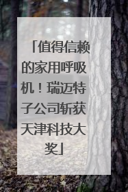 值得信赖的家用呼吸机！瑞迈特子公司斩获天津科技大奖