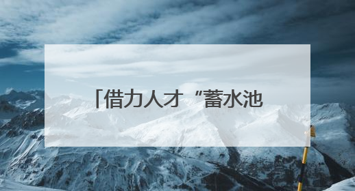 借力人才“蓄水池” 浙江台州眼镜产业“看”未来