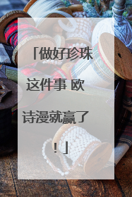 做好珍珠这件事 欧诗漫就赢了！