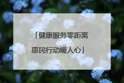 健康服务零距离惠民行动暖人心