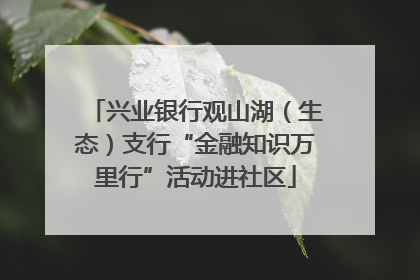 兴业银行观山湖（生态）支行“金融知识万里行”活动进社区